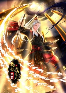 我用閑書成圣人 動態(tài)漫畫